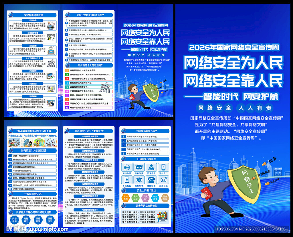 国家网络安全宣传周三折页
