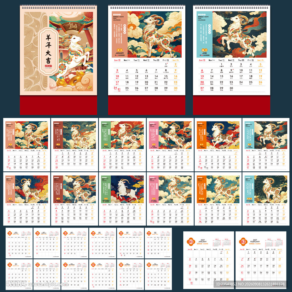 2027年羊年日历台历