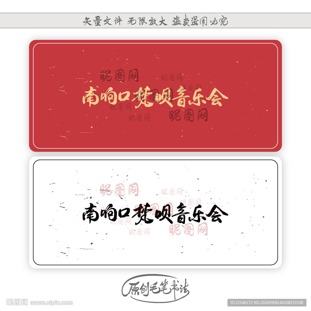 南响口梵呗音乐会