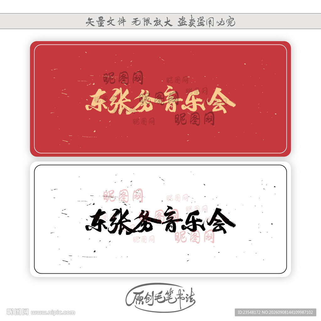 东张务音乐会