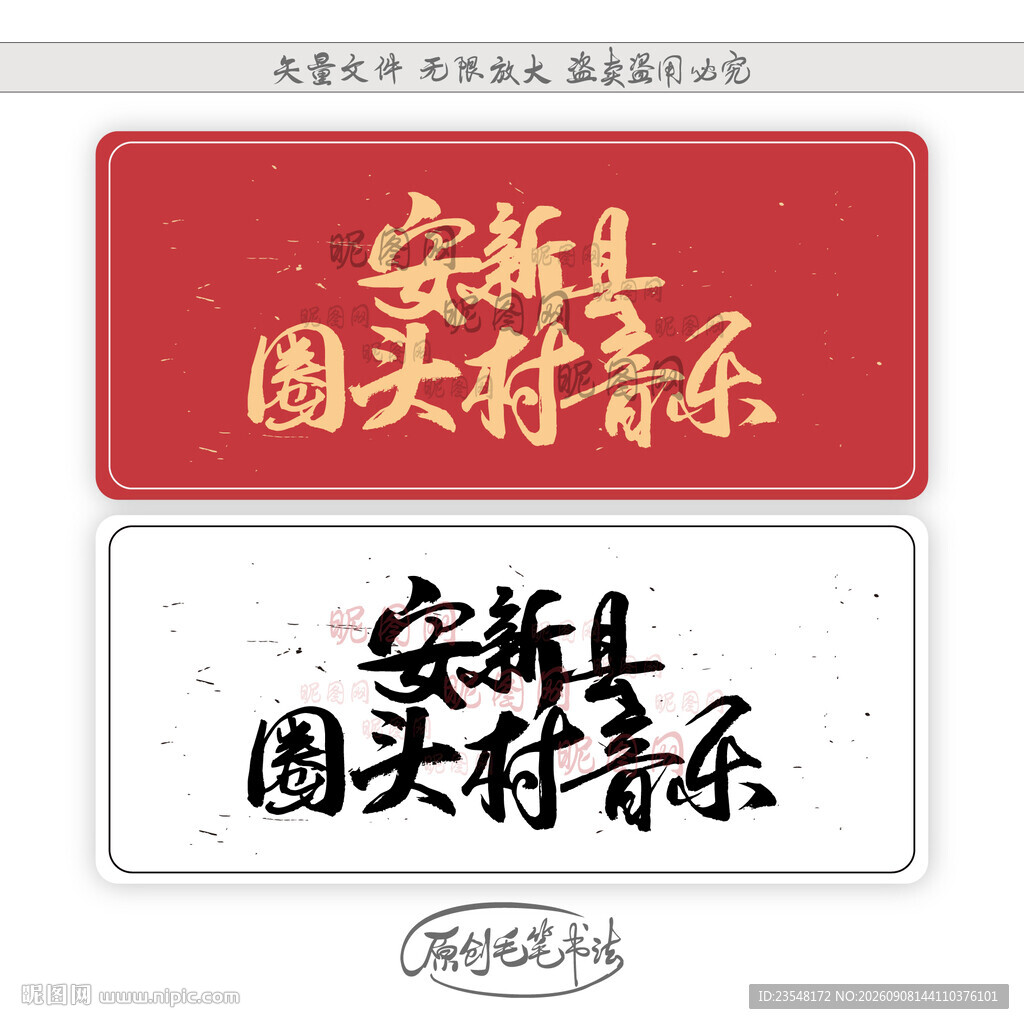 宋新县圆头村音乐