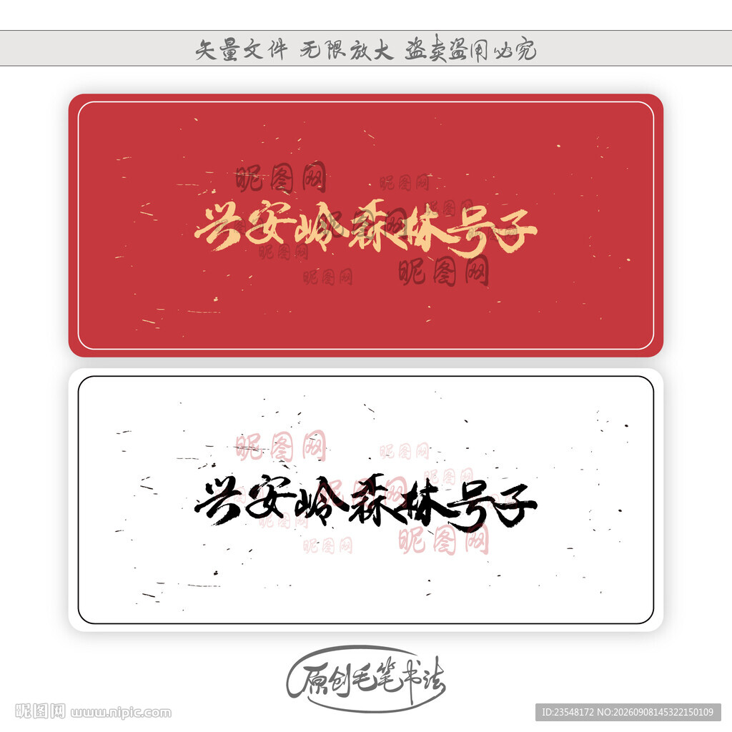 兴安岭森林号子