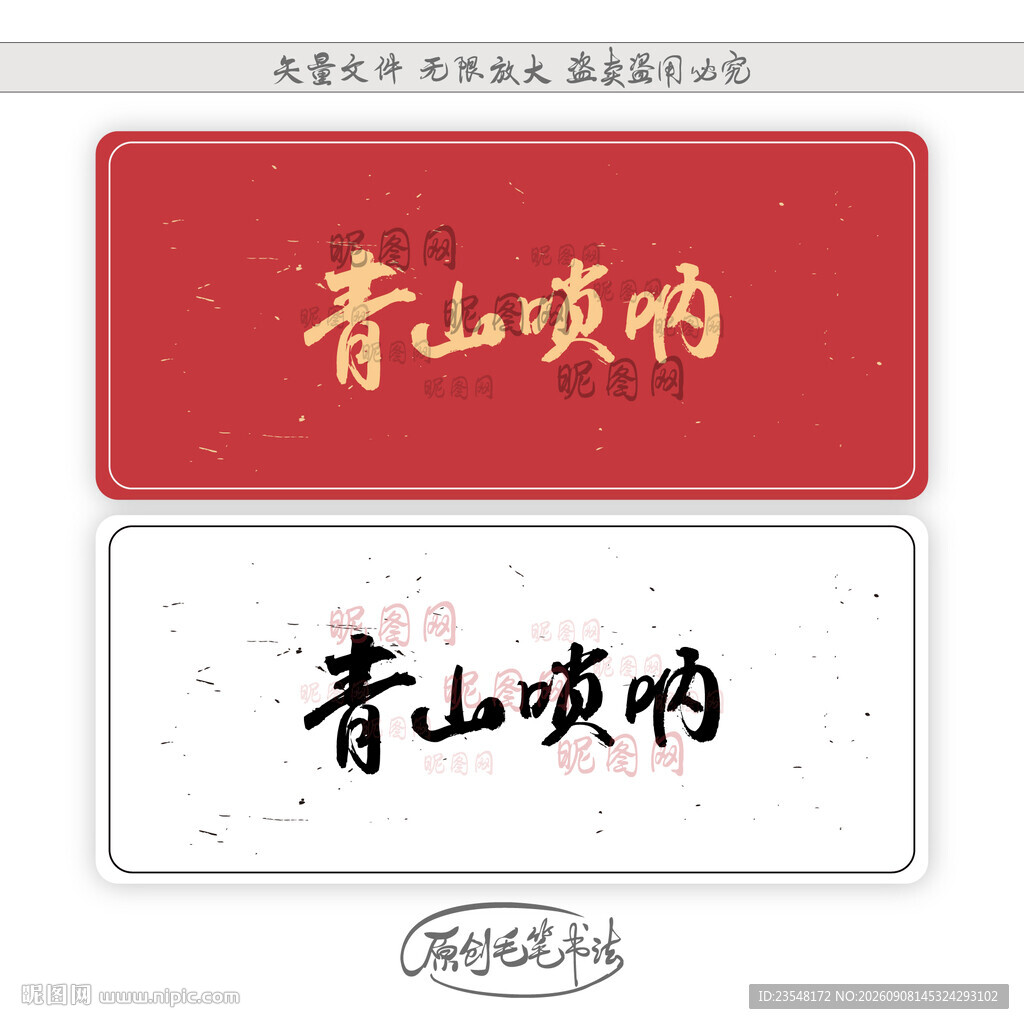青山唢呐