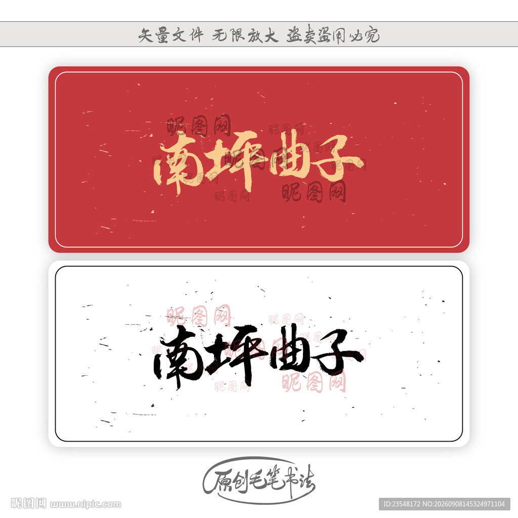 南坪曲子