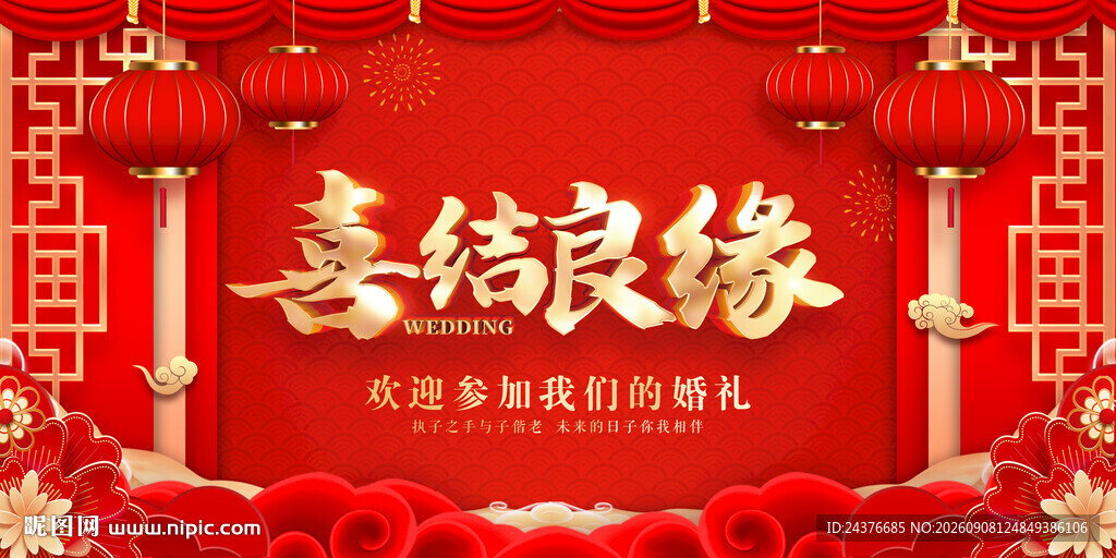 中式喜庆婚礼