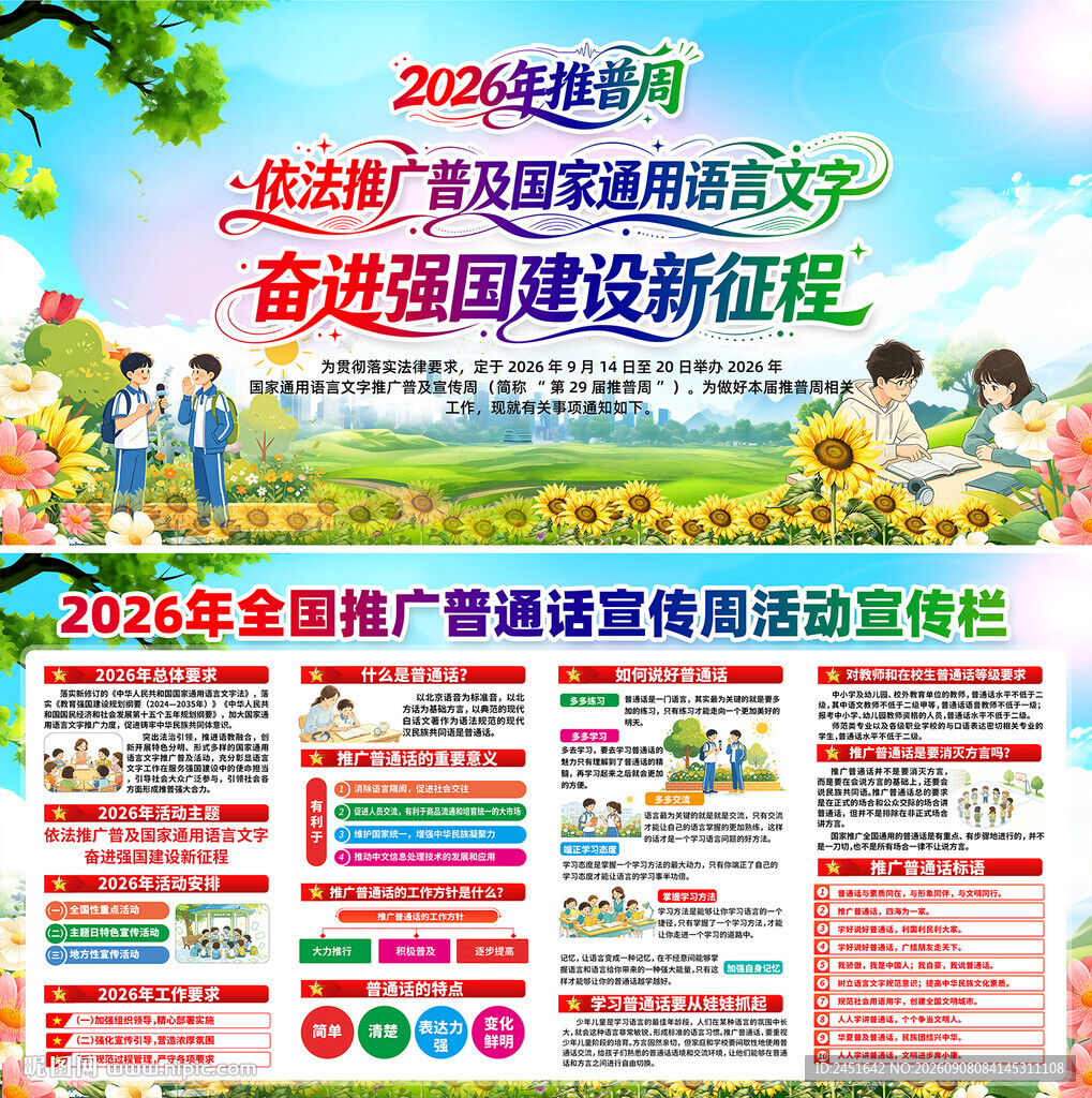普通话宣传