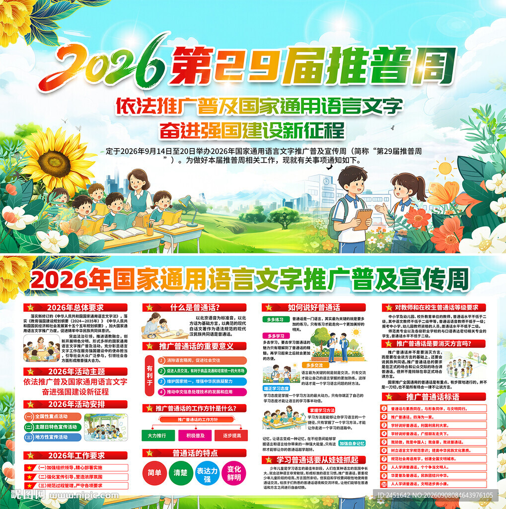 推普周
