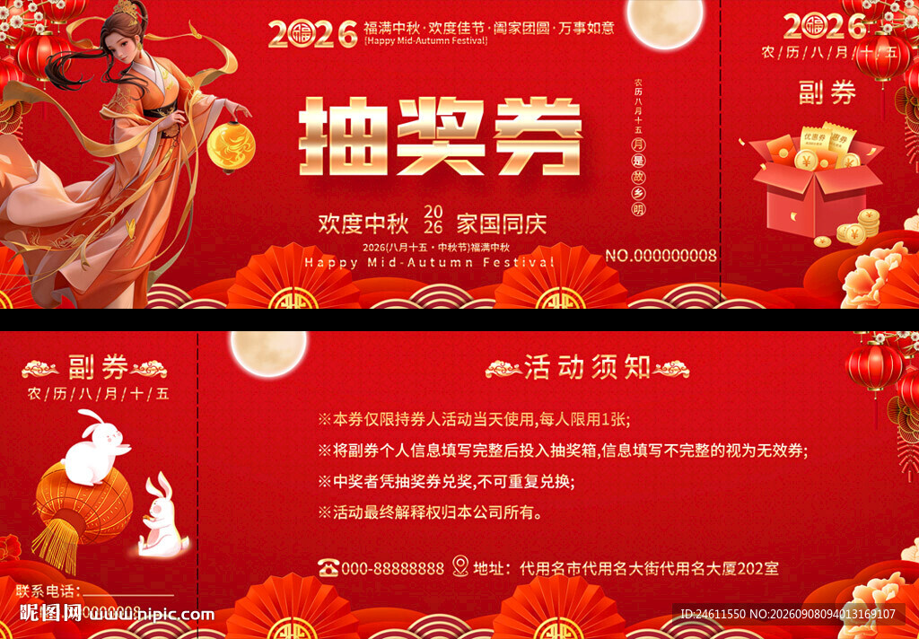 中秋节抽奖券