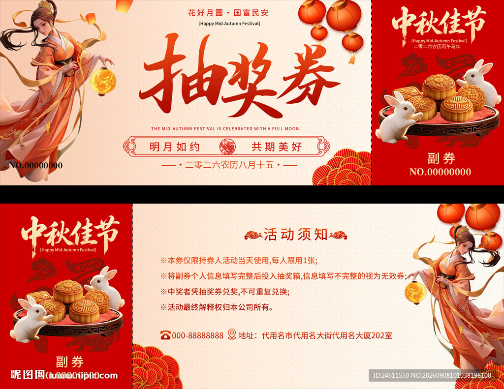 中秋抽奖活动抽奖券