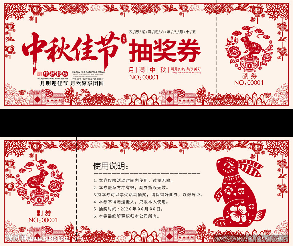 中秋节剪纸风抽奖券设计模板