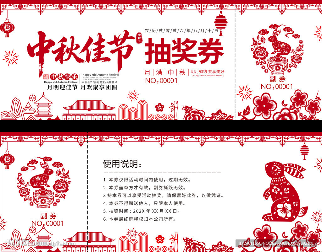 中秋节剪纸风抽奖券