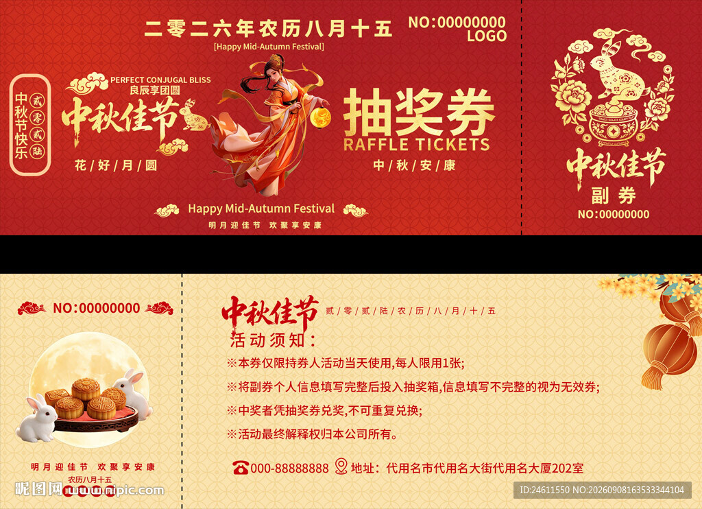 中秋抽奖券设计模板