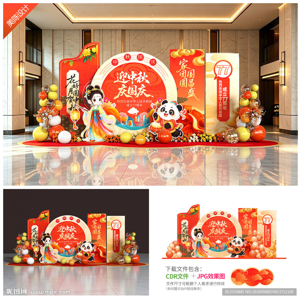 中秋国庆美陈布置