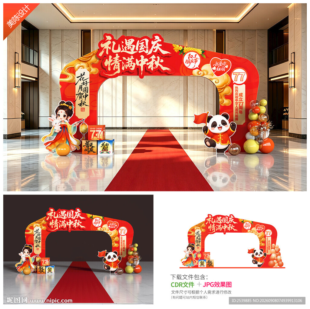 中秋国庆拱门
