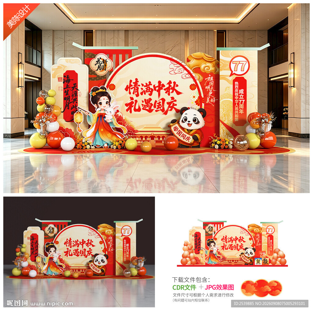 中秋国庆布置