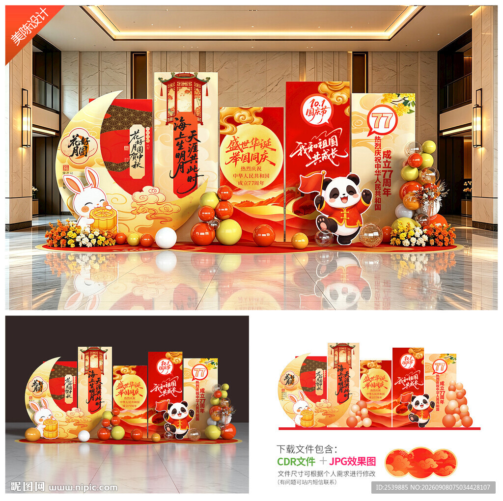 中秋国庆美陈