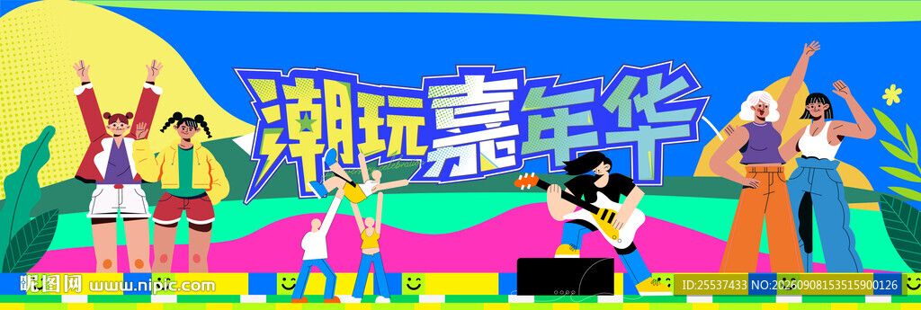 城市青年潮玩狂欢节