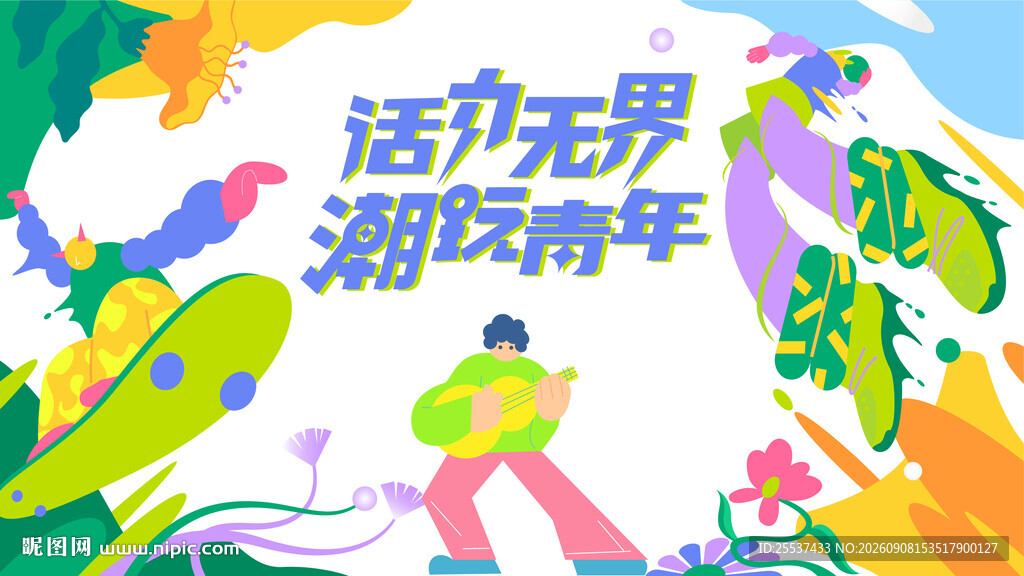 城市青年潮玩狂欢节