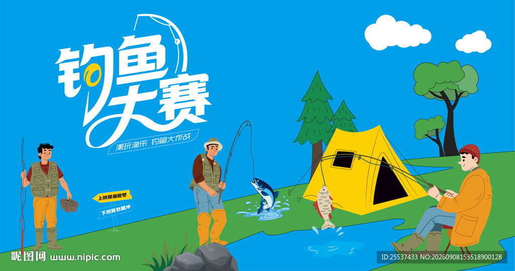 钓鱼比赛活动背景板