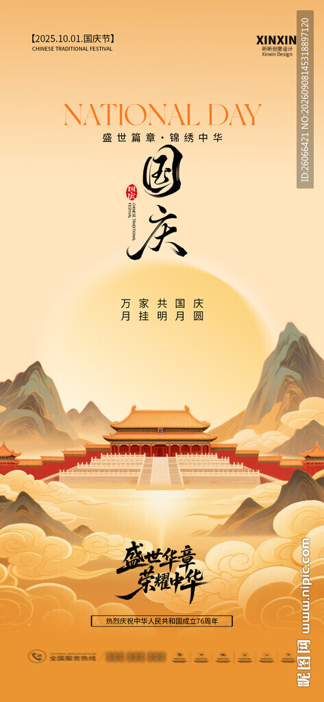 国潮风国庆竖版节日海报 PSD