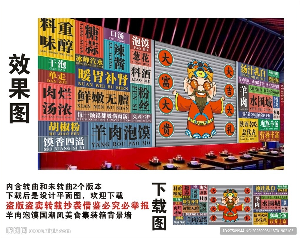 国潮羊肉泡馍财神集装箱背景墙