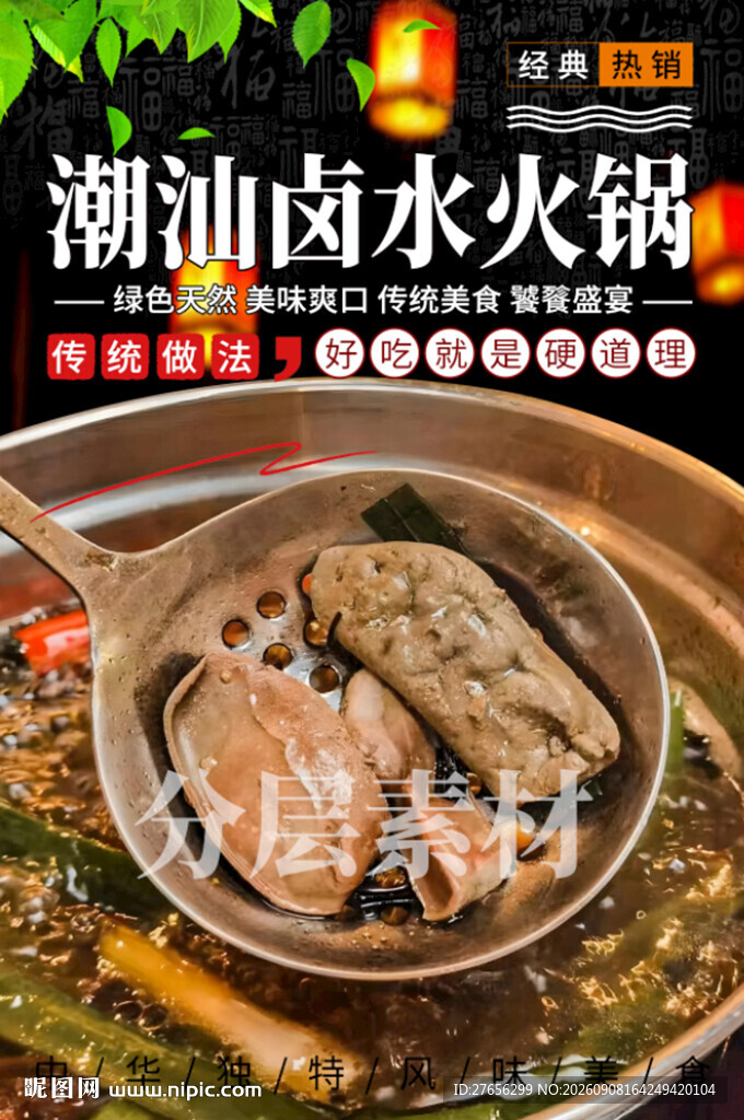 潮汕卤水火锅
