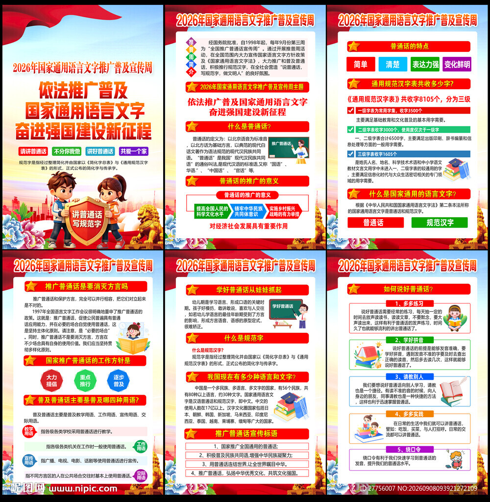 2026语言文字推广普及宣传周
