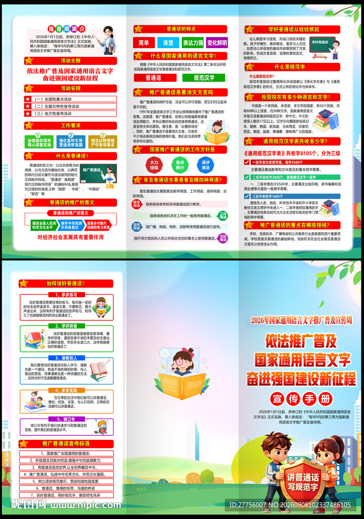 2026语言文字推广普及宣传周