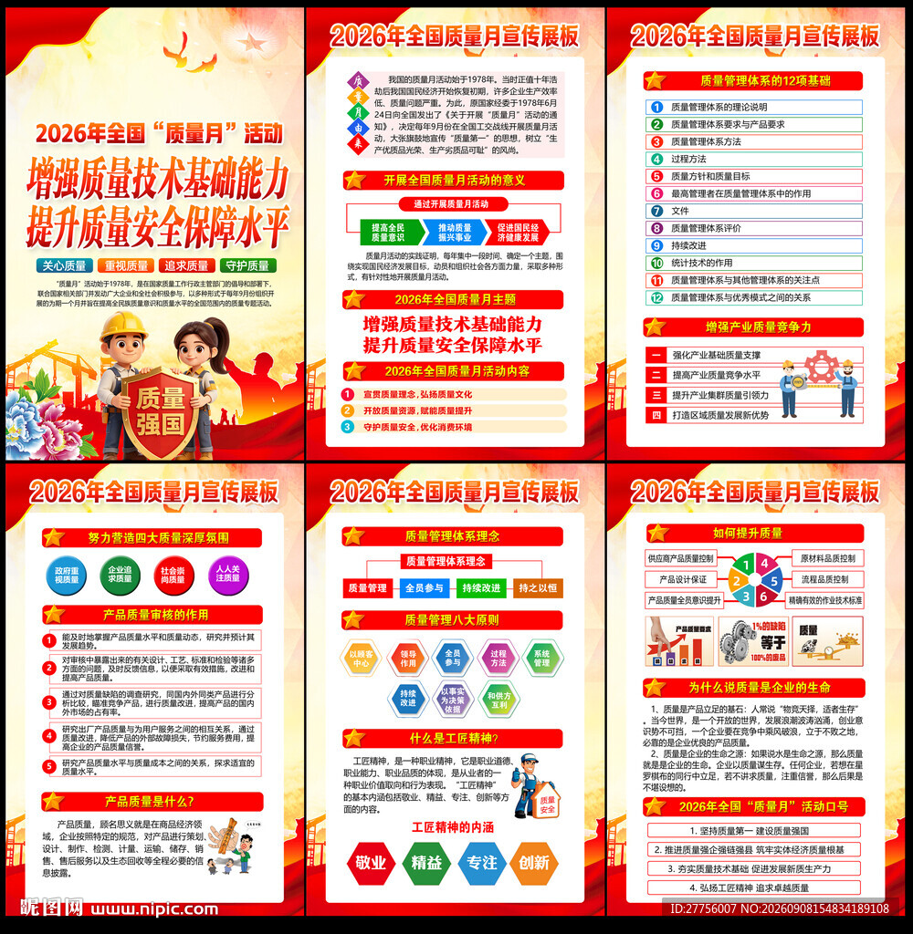 质量月