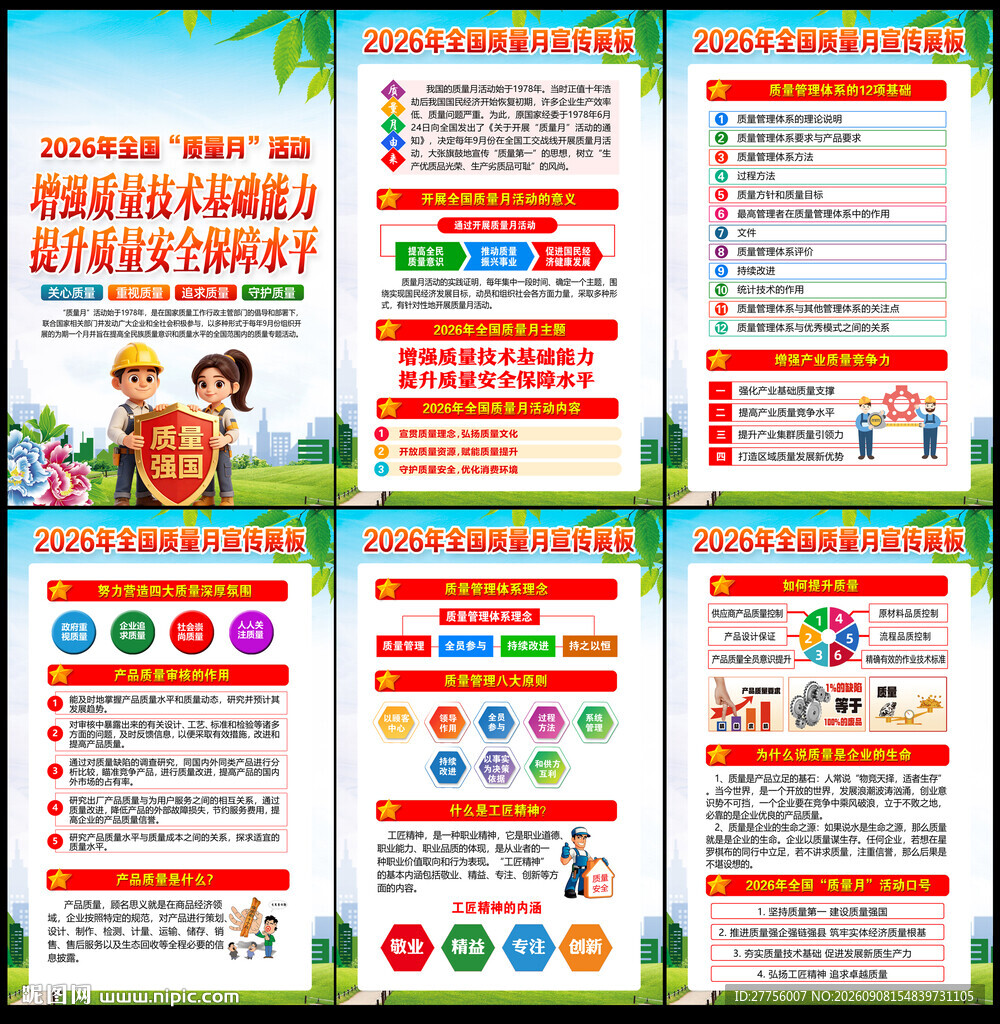 2026年质量月