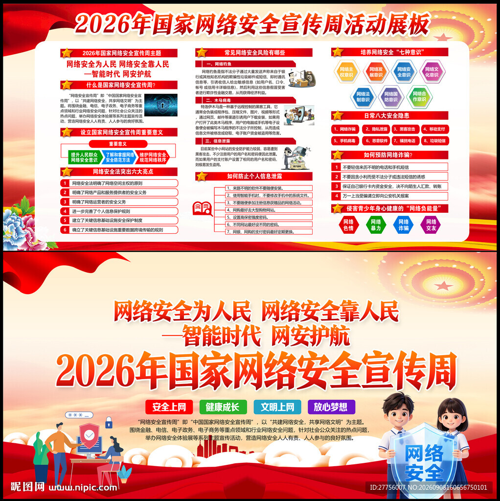 国家网络安全宣传周