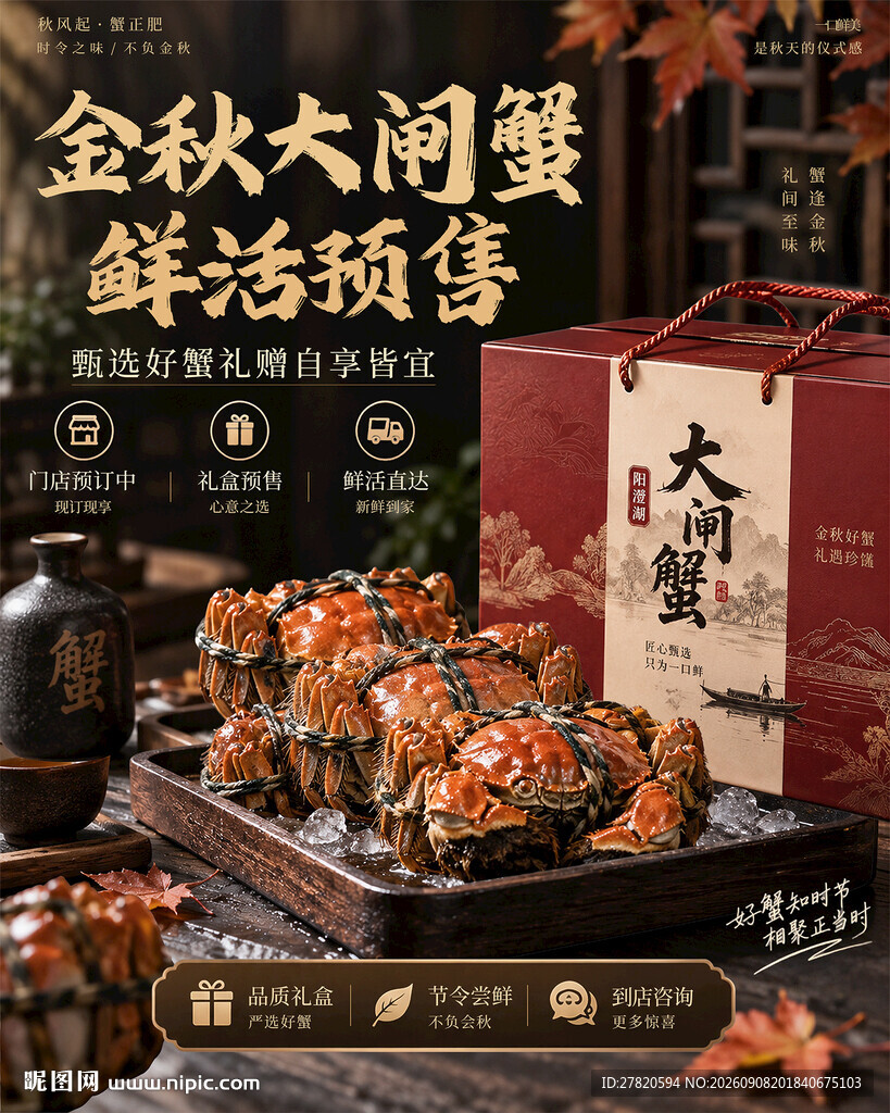 大闸蟹海报