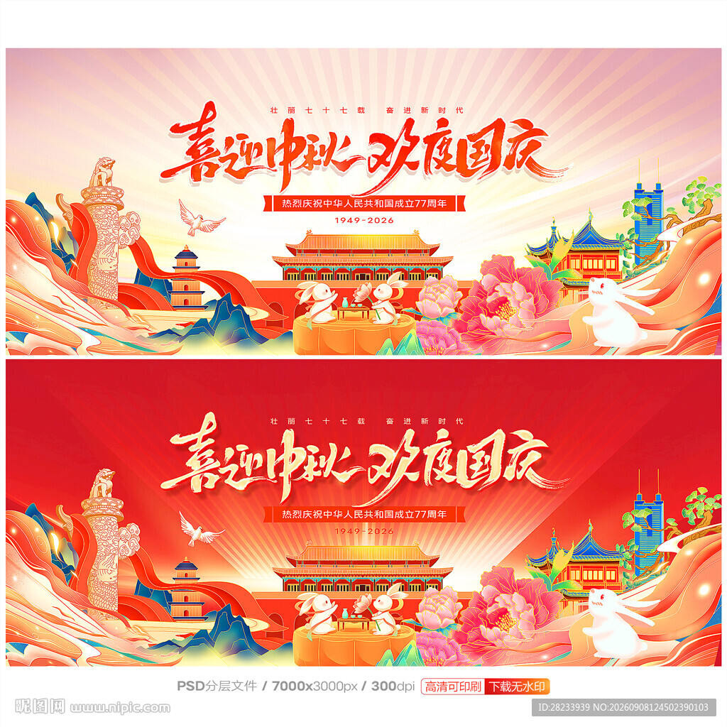 中秋国庆