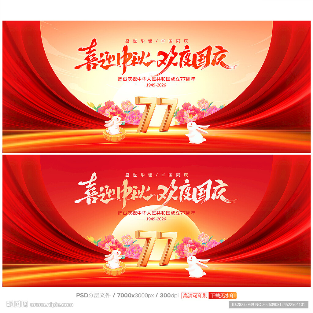 中秋国庆