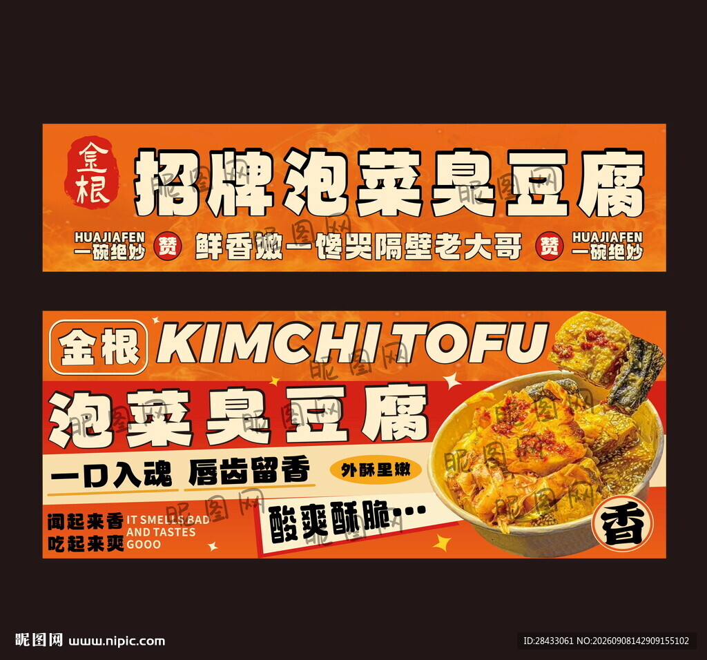 泡菜臭豆腐广告设计