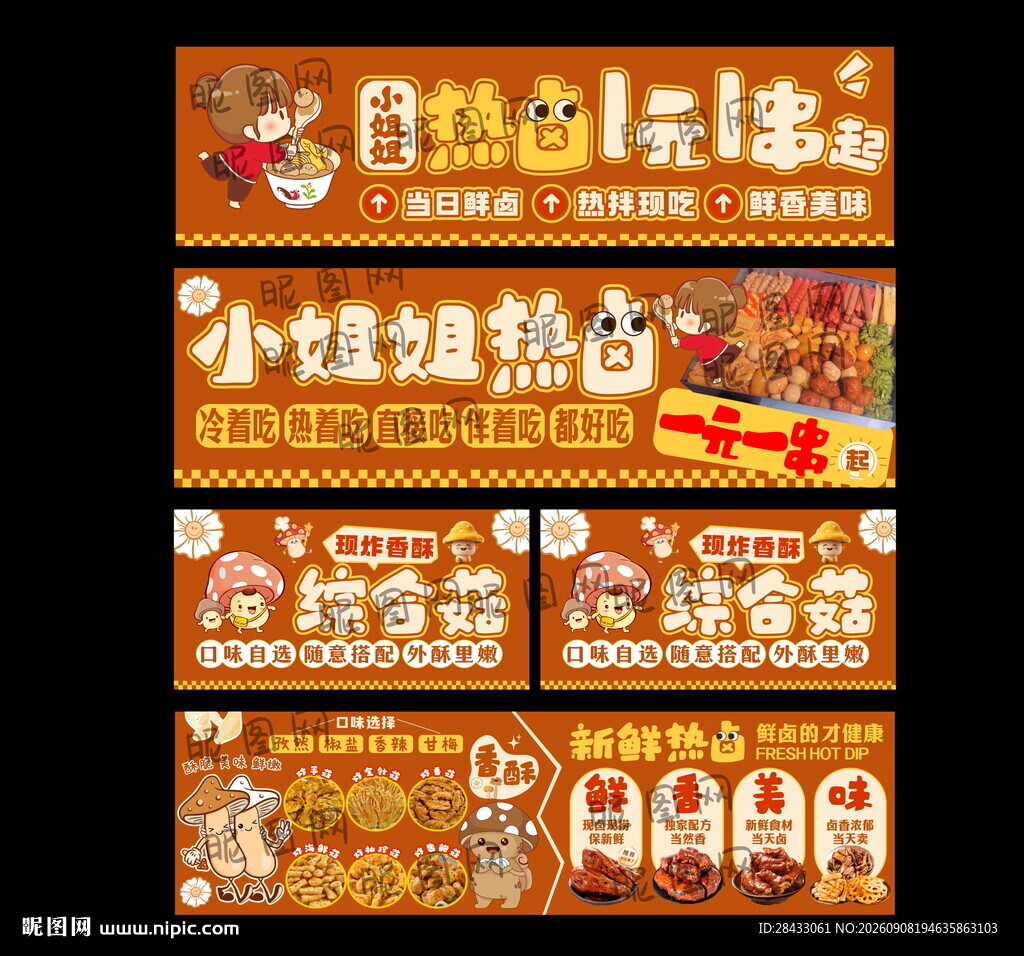 蘑菇热卤广告