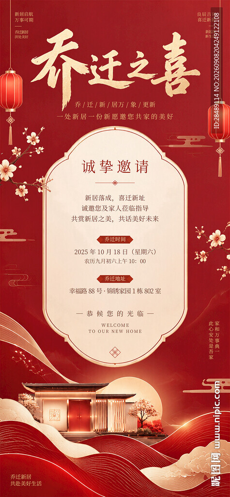 乔迁之喜搬家微信请柬邀请函