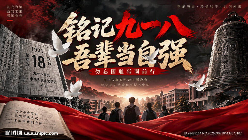 九一八铭记历史