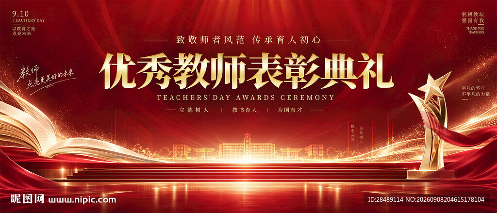 优秀教师表彰典礼