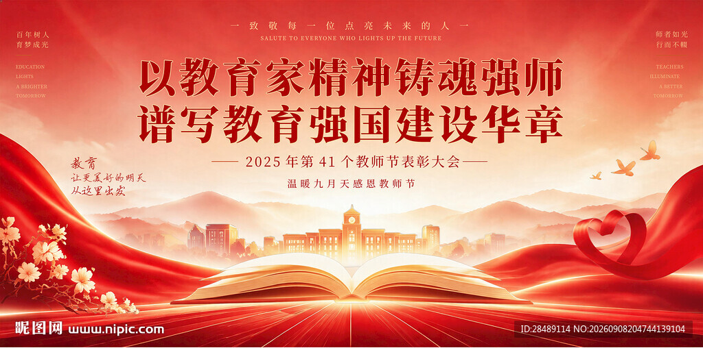 感恩教师节晚会舞台背景展板