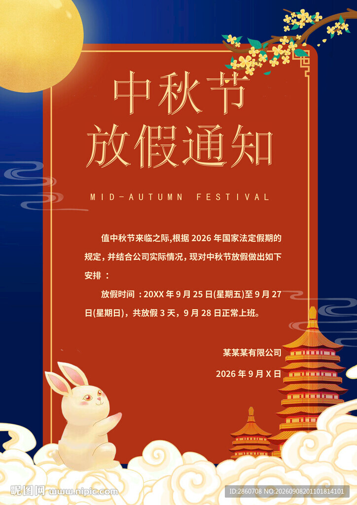中秋节放假通知海报