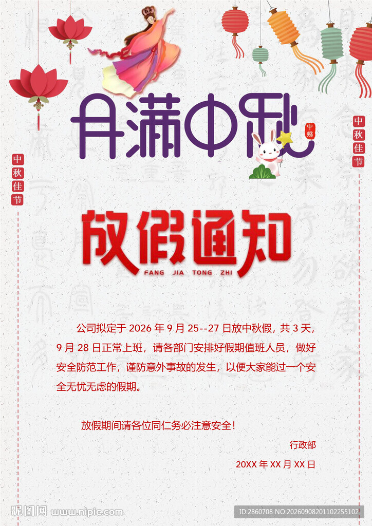 中秋放假通知海报