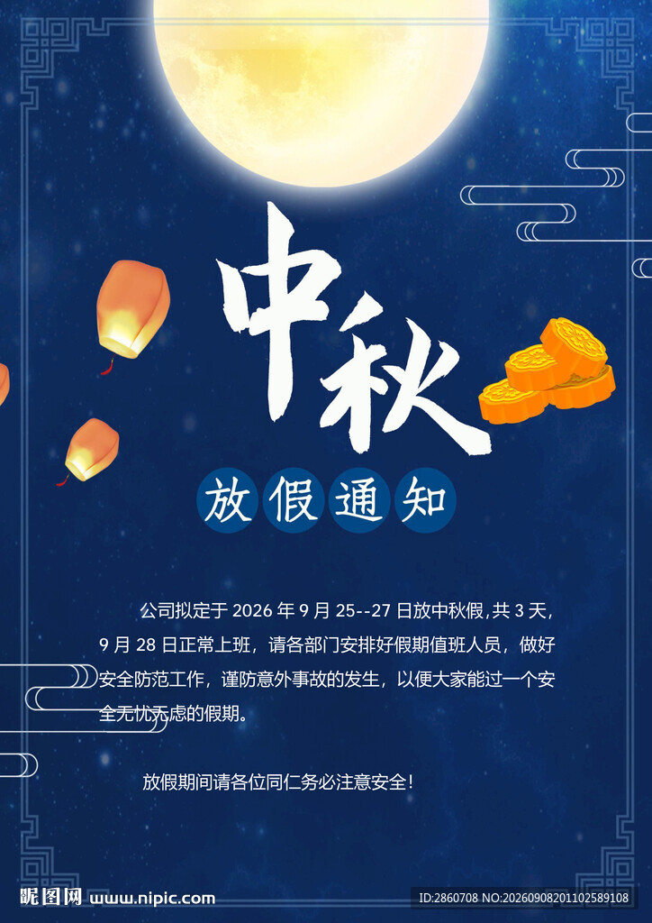 中秋放假通知海报