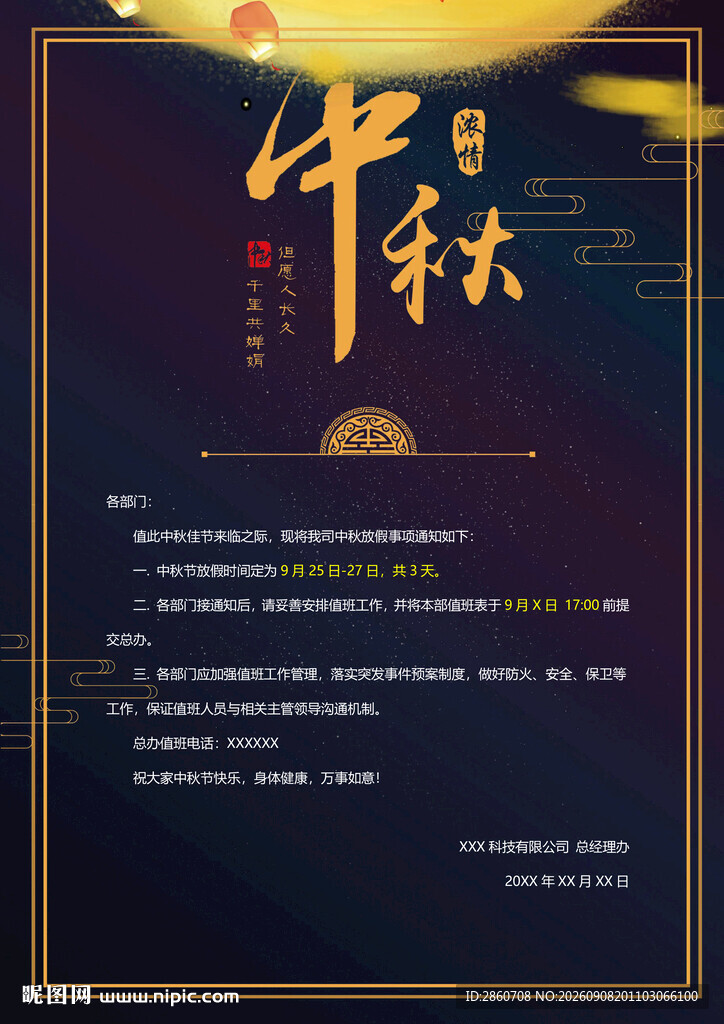 中秋佳节宣传海报