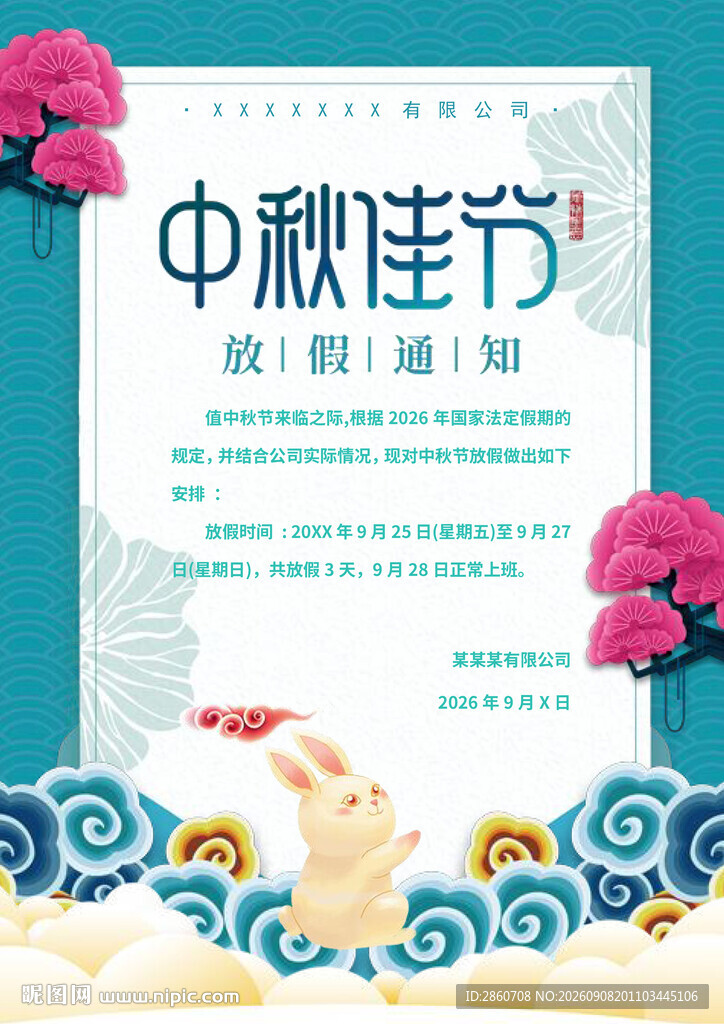 中秋佳节放假通知海报
