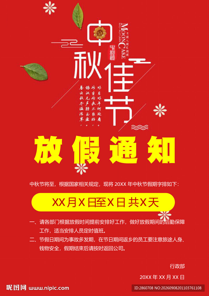 中秋佳节放假通知