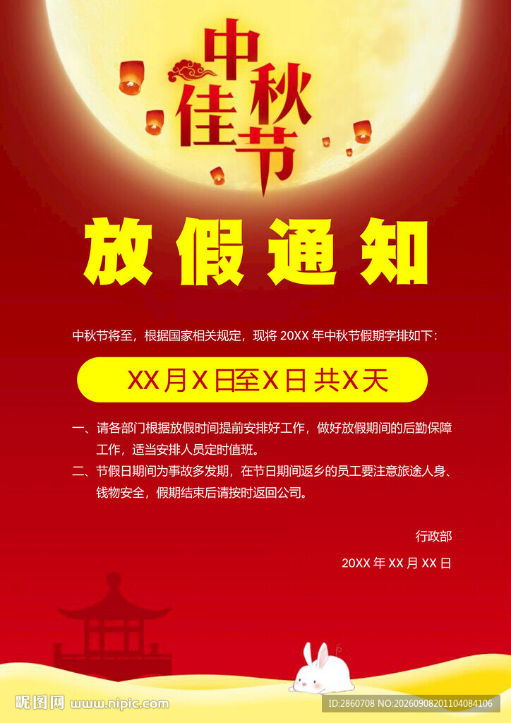 中秋佳节放假通知海报