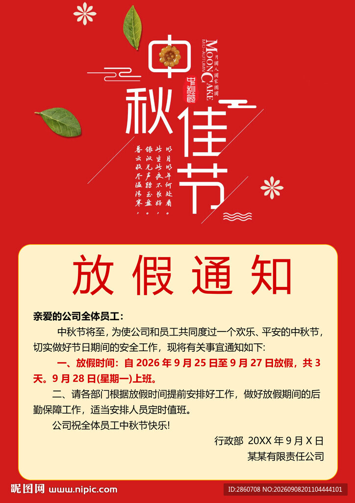 中秋节放假通知海报