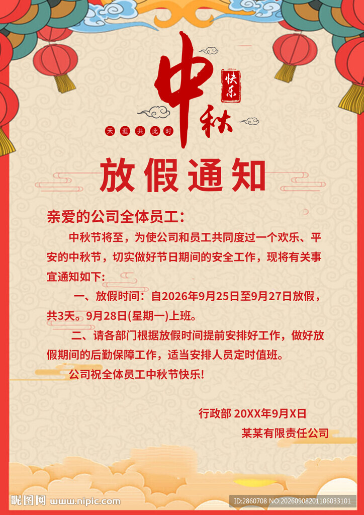 中秋放假通知海报
