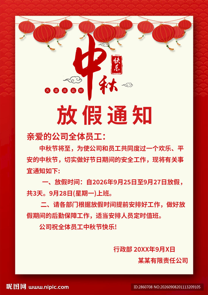 中秋放假通知海报